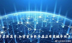 开启新篇章：加密货币软件在应用商城华丽上架