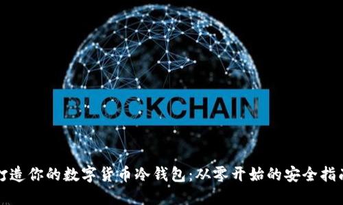打造你的数字货币冷钱包：从零开始的安全指南