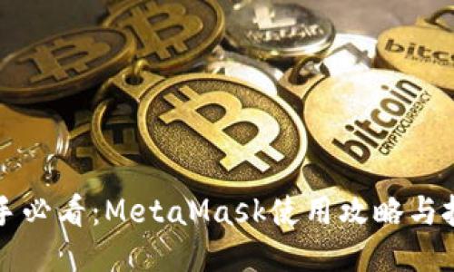 新手必看：MetaMask使用攻略与技巧