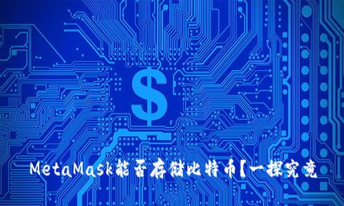 MetaMask能否存储比特币？一探究竟