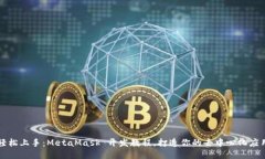 轻松上手：MetaMask 开发教程，打造你的去中心化