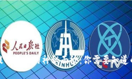 揭开提币平台的神秘面纱：你需要知道的一切