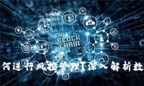 数字货币钱包如何进行风控管理？深入解析数字货币安全策略