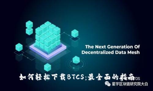 如何轻松下载BTCS：最全面的指南