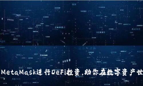 如何高效利用MetaMask进行DeFi投资，助你在数字资产世界中一展宏图