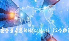 如何安全查看您的MetaMask 12个助记词?