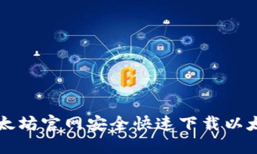 如何在以太坊官网安全快速下载以太坊币应用