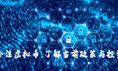 中国合法虚拟币：了解当前政策与投资机会