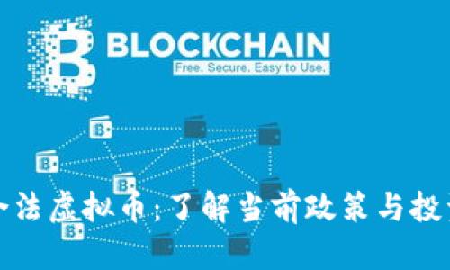 中国合法虚拟币：了解当前政策与投资机会