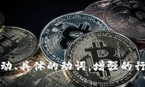 思考一个和，选择生动、具体的动词，增强的行动感和吸引力，放进
