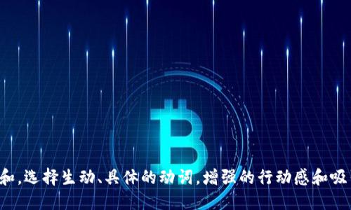 思考一个和，选择生动、具体的动词，增强的行动感和吸引力，放进