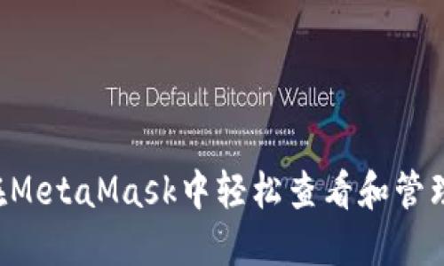 如何在MetaMask中轻松查看和管理USDT