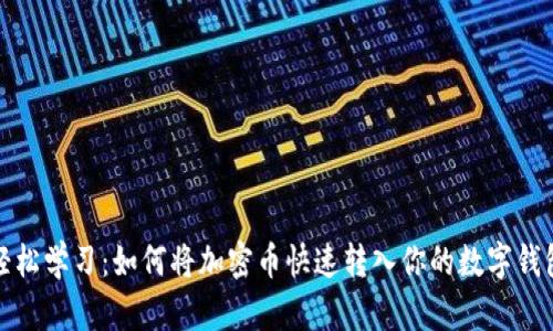 轻松学习：如何将加密币快速转入你的数字钱包