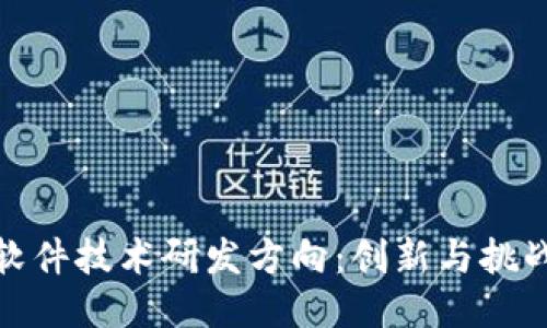 探索区块链软件技术研发方向：创新与挑战的未来之路
