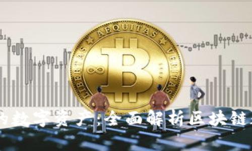 轻松管理你的数字资产：全面解析区块链数字钱包APP