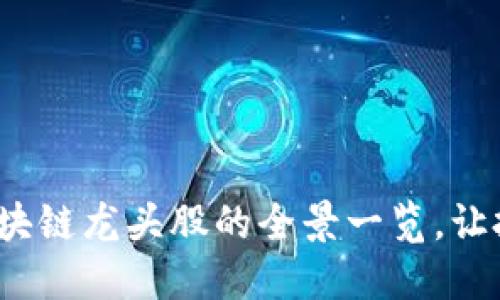 揭示2023年区块链龙头股的全景一览，让投资决策更明智