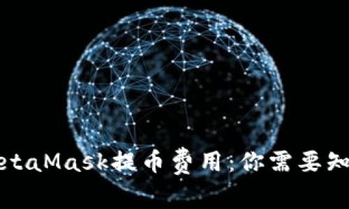揭秘MetaMask提币费用：你需要知道的事