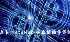 轻松上手：MetaMask以太坊插件详细教程