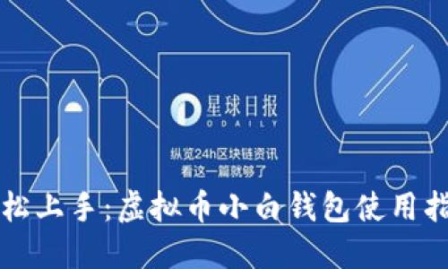 轻松上手：虚拟币小白钱包使用指南