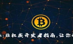 深入探索Metamask：非权威开发者指南，让你的区块