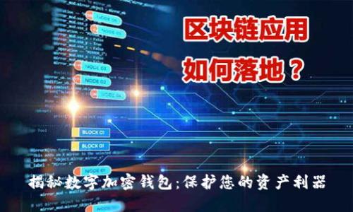 揭秘数字加密钱包：保护您的资产利器