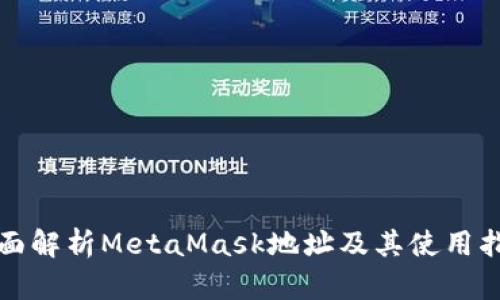 全面解析MetaMask地址及其使用指南