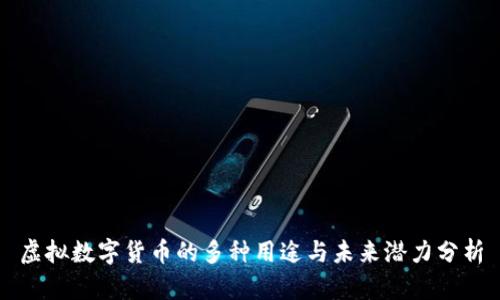 虚拟数字货币的多种用途与未来潜力分析
