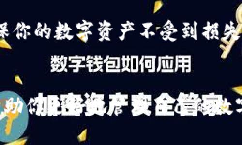 小狐狸钱包私钥找回方法大全，轻松找回你的数字资产

小狐狸钱包, 私钥找回, 数字资产, 加密货币, 钱包安全/guanjianci

引言
随着区块链技术的发展，加密货币的使用越来越普及，而小狐狸钱包（MetaMask）作为一种流行的加密货币钱包，吸引了众多用户的关注。然而，许多人在使用过程中，可能会面临私钥丢失的问题。那么，如何找回小狐狸钱包的私钥呢？本文将为你详细介绍各种方法。

私钥与助记词的区别
在讨论如何找回私钥之前，我们需要了解什么是私钥和助记词。私钥是用来访问和管理你钱包中数字资产的唯一钥匙，而助记词则是由一组单词组成的短语，通常由12到24个单词构成，可以用来生成钱包的私钥。因此，保管好这两者对于保障你的数字资产安全至关重要。

重新安装钱包的选择
如果你不小心删除了小狐狸钱包的应用程序或者清除了应用数据，重装钱包可能是一个找到私钥的方法。在重新安装后，使用助记词恢复钱包即可找回相关私钥。简单的操作步骤包括：
ul
  li卸载小狐狸钱包应用程序。/li
  li在应用商店重新下载安装。/li
  li打开钱包，选择“恢复钱包”选项，并输入你的助记词。/li
/ul

从备份中找回
很多用户在创建小狐狸钱包时可能会备份私钥。查看你的电脑、手机或其它存储设备中是否有备份文件或者笔记。如果找到了备份文件，根据其中的内容，你可以轻松找回私钥。务必做到不要在公共场合显示这些信息，以防被他人窃取。

通过其他设备访问
如果你在不同设备上曾经登录过小狐狸钱包，可以尝试在其它设备上查看你的钱包。有可能你在其他设备上依然可以找到私钥的信息。不过，确保这些设备是安全的，并保护你的隐私。

联系支持团队的建议
如果你通过上述方式仍然无法找回私钥，可以尝试联系小狐狸钱包的支持团队，寻求技术帮助。不过，需提前了解他们的阻止措施，因为许多钱包都是去中心化的，重置私钥的选项可能并不可用。

确保私钥的安全性
最重要的是，无论你使用什么方法找回私钥，确保将其妥善保存，以免未来再度面临同样的问题。可以考虑使用硬件钱包或冷钱包保存私钥和助记词，确保不受网络攻击的威胁。

总结
丢失小狐狸钱包私钥虽然让人沮丧，但通过以上几种方法，你有机会找回自己的资产。记住，保护私钥和助记词的安全是非常关键的一步，务必采取相应的预防措施，确保你的数字资产不受到损失。希望这些信息能够帮助到你，祝你在数字货币的世界中一帆风顺！

继续学习和探索
在使用小狐狸钱包或其他加密货币相关工具时，保持学习的心态是十分重要的。互联网充满了各种教程、论坛和小贴士，通过与他人交流以及研究你能学到的知识，能帮助你更好地管理自己的数字财富。别忘了，虽然技术在不断发展，但安全意识永远不能放松。希望今天的分享能够让你对“小狐狸钱包私钥找回”问题有更全面的认识，欢迎继续深入研究相关知识！