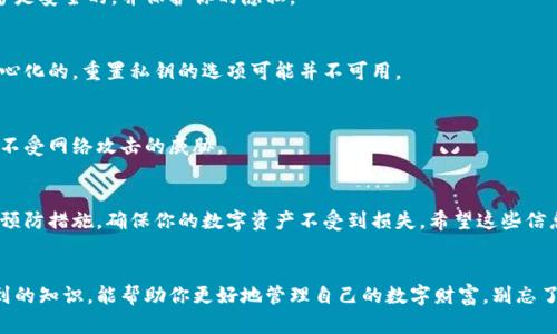 小狐狸钱包私钥找回方法大全，轻松找回你的数字资产

小狐狸钱包, 私钥找回, 数字资产, 加密货币, 钱包安全/guanjianci

引言
随着区块链技术的发展，加密货币的使用越来越普及，而小狐狸钱包（MetaMask）作为一种流行的加密货币钱包，吸引了众多用户的关注。然而，许多人在使用过程中，可能会面临私钥丢失的问题。那么，如何找回小狐狸钱包的私钥呢？本文将为你详细介绍各种方法。

私钥与助记词的区别
在讨论如何找回私钥之前，我们需要了解什么是私钥和助记词。私钥是用来访问和管理你钱包中数字资产的唯一钥匙，而助记词则是由一组单词组成的短语，通常由12到24个单词构成，可以用来生成钱包的私钥。因此，保管好这两者对于保障你的数字资产安全至关重要。

重新安装钱包的选择
如果你不小心删除了小狐狸钱包的应用程序或者清除了应用数据，重装钱包可能是一个找到私钥的方法。在重新安装后，使用助记词恢复钱包即可找回相关私钥。简单的操作步骤包括：
ul
  li卸载小狐狸钱包应用程序。/li
  li在应用商店重新下载安装。/li
  li打开钱包，选择“恢复钱包”选项，并输入你的助记词。/li
/ul

从备份中找回
很多用户在创建小狐狸钱包时可能会备份私钥。查看你的电脑、手机或其它存储设备中是否有备份文件或者笔记。如果找到了备份文件，根据其中的内容，你可以轻松找回私钥。务必做到不要在公共场合显示这些信息，以防被他人窃取。

通过其他设备访问
如果你在不同设备上曾经登录过小狐狸钱包，可以尝试在其它设备上查看你的钱包。有可能你在其他设备上依然可以找到私钥的信息。不过，确保这些设备是安全的，并保护你的隐私。

联系支持团队的建议
如果你通过上述方式仍然无法找回私钥，可以尝试联系小狐狸钱包的支持团队，寻求技术帮助。不过，需提前了解他们的阻止措施，因为许多钱包都是去中心化的，重置私钥的选项可能并不可用。

确保私钥的安全性
最重要的是，无论你使用什么方法找回私钥，确保将其妥善保存，以免未来再度面临同样的问题。可以考虑使用硬件钱包或冷钱包保存私钥和助记词，确保不受网络攻击的威胁。

总结
丢失小狐狸钱包私钥虽然让人沮丧，但通过以上几种方法，你有机会找回自己的资产。记住，保护私钥和助记词的安全是非常关键的一步，务必采取相应的预防措施，确保你的数字资产不受到损失。希望这些信息能够帮助到你，祝你在数字货币的世界中一帆风顺！

继续学习和探索
在使用小狐狸钱包或其他加密货币相关工具时，保持学习的心态是十分重要的。互联网充满了各种教程、论坛和小贴士，通过与他人交流以及研究你能学到的知识，能帮助你更好地管理自己的数字财富。别忘了，虽然技术在不断发展，但安全意识永远不能放松。希望今天的分享能够让你对“小狐狸钱包私钥找回”问题有更全面的认识，欢迎继续深入研究相关知识！