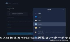 在手机上轻松使用MetaMask浏览器：一步一步带你入