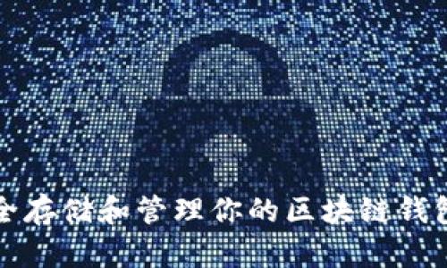 如何安全存储和管理你的区块链钱包助记词