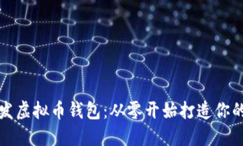 一步步教你如何开发虚拟币钱包：从零开始打造你的加密货币解决方案