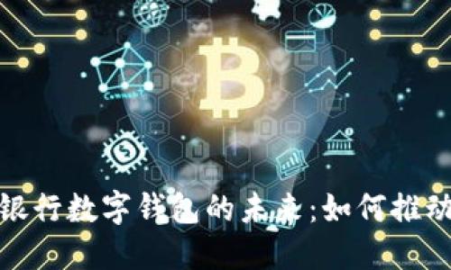 探索区块链商业银行数字钱包的未来：如何推动金融创新与安全