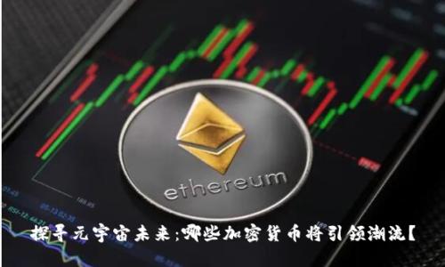 探寻元宇宙未来：哪些加密货币将引领潮流？