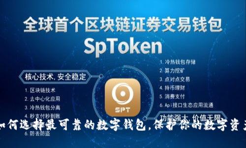 如何选择最可靠的数字钱包，保护你的数字资产