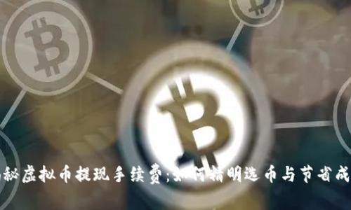 揭秘虚拟币提现手续费：如何精明选币与节省成本