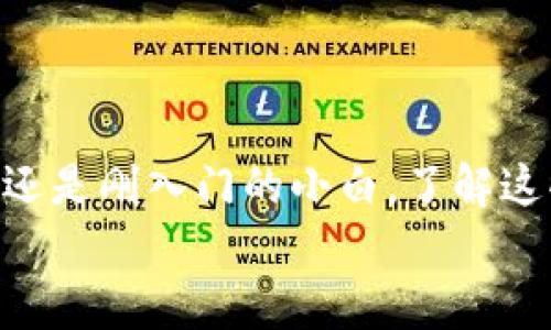 Metamask转出Token的完整指南：一步步教你如何安全高效地进行转账

Metamask, 转出token, 加密货币, 区块链, 钱包安全/guanjianci

什么是Metamask？
在开始之前，咱们先来了解一下Metamask。Metamask其实是一款非常流行的以太坊（Ethereum）钱包，也是一个可以与不同去中心化应用（DApp）进行交互的浏览器插件。想象一下，你的浏览器就像是一个钥匙，而Metamask则是你进入加密货币世界的大门。你可以存储和管理以太币（ETH）以及其他基于以太坊的代币，甚至还能在去中心化交易所（DEX）上进行交易。

为什么要转出Token？
那么，为什么你需要将Token从Metamask中转出呢？这可能有很多原因，比如说你想把Token转账给朋友、换成其他币种，或者将其转到其他平台以便进行更复杂的交易，甚至是为了去中心化金融（DeFi）操作。总之，转出Token或许是你加密货币投资策略的一个重要环节。

准备工作：转出Token前的必备知识
在你开始转出Token之前，有几个要素需要了解。首先，确认你想要转出的Token类型和数量。其次，检查一下目的地址是否正确，因为一旦转账完成，这些Token就再也无法找回了！另外，确保你的Metamask钱包已经连接到正确的网络，比如Ethereum主网或者是其它你想使用的链。

如何在Metamask中转出Token
现在，我们进入到最关键的部分：如何实际转出Token。实际上，过程可以简单地分为几个步骤。

h4步骤一：打开Metamask钱包/h4
首先，确保你的浏览器中已经安装了Metamask插件，并且已经登录你的钱包。若没有帐户，可以根据提示创建一个新的，记得保管好你的助记词!

h4步骤二：选择要转出的Token/h4
在主界面，你会看到你的资产列表。找到你要转出的Token，点击它。当你点击后，会看到有关该Token的详细信息，包括当前的余额。

h4步骤三：点击转账/h4
在Token的详细页面里，你会发现一个“转账”或“Send”的按钮，点击它。然后，你会进入一个新的界面，要求你输入要转出的Token数量以及接收者的钱包地址。

h4步骤四：输入接收者地址/h4
在这一步，你需要非常小心。任何错误的地址都会导致你的Token丢失。输入接收地址后，再次确认一下。为了进一步确保安全，建议你将接收者的地址粘贴到输入框中，不要手动输入。

h4步骤五：确认转账金额/h4
然后，你需要输入你要转出的Token数量。确保在你的余额内，若输入的数量超过余额，系统会发出警告。再次检查一下传输费用，因为Gas费用会影响你的转账速度和总成本。

h4步骤六：完成转账/h4
确认以上信息无误后，点击“确认”按钮。之后，Metamask会与区块链进行交互，处理你的转账请求。在页面上你会看到交易的状态，通常需要几分钟时间来确认。

转账后你应该做些什么？
转账完成后，你可以在Metamask的交易记录中查看你的交易状态。这里会显示你最近的交易历程，一般来说，如果显示的是“已确认”，那么你的Token已经成功转出。不过，有时候需要等待区块确认，因此不要过于担心。

安全提示：如何确保你的转账安全？
使用Metamask时，有几个安全策略需要牢记。首先，一定要妥善保管好自己的助记词和私钥。不要共享这些信息给任何人，也不要在网上寻找任何声称可以恢复钱包的链接。
其次，确保在进行任何转账之前，你的设备是安全的，避免使用公共Wi-Fi网络，防止黑客攻击。此外，确保你的浏览器和Metamask都是最新版本，及时安装安全和功能更新。

总结
在本文中，我们深入探讨了如何在Metamask中转出Token的流程，包括详细步骤和一些安全提示。希望通过这篇指南，你能更放心地管理自己的加密资产，不论你是投资者还是刚入门的小白，了解这些基本操作都是非常有必要的。
在这个日益数字化的时代，掌握并应用这些技能能够帮助你把握市场的脉动，做出明智的投资决策。希望你在转账过程中顺利如意，畅享加密货币的乐趣!