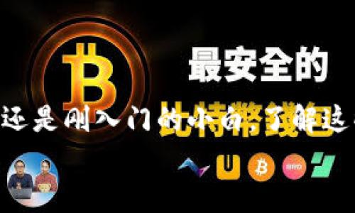 Metamask转出Token的完整指南：一步步教你如何安全高效地进行转账

Metamask, 转出token, 加密货币, 区块链, 钱包安全/guanjianci

什么是Metamask？
在开始之前，咱们先来了解一下Metamask。Metamask其实是一款非常流行的以太坊（Ethereum）钱包，也是一个可以与不同去中心化应用（DApp）进行交互的浏览器插件。想象一下，你的浏览器就像是一个钥匙，而Metamask则是你进入加密货币世界的大门。你可以存储和管理以太币（ETH）以及其他基于以太坊的代币，甚至还能在去中心化交易所（DEX）上进行交易。

为什么要转出Token？
那么，为什么你需要将Token从Metamask中转出呢？这可能有很多原因，比如说你想把Token转账给朋友、换成其他币种，或者将其转到其他平台以便进行更复杂的交易，甚至是为了去中心化金融（DeFi）操作。总之，转出Token或许是你加密货币投资策略的一个重要环节。

准备工作：转出Token前的必备知识
在你开始转出Token之前，有几个要素需要了解。首先，确认你想要转出的Token类型和数量。其次，检查一下目的地址是否正确，因为一旦转账完成，这些Token就再也无法找回了！另外，确保你的Metamask钱包已经连接到正确的网络，比如Ethereum主网或者是其它你想使用的链。

如何在Metamask中转出Token
现在，我们进入到最关键的部分：如何实际转出Token。实际上，过程可以简单地分为几个步骤。

h4步骤一：打开Metamask钱包/h4
首先，确保你的浏览器中已经安装了Metamask插件，并且已经登录你的钱包。若没有帐户，可以根据提示创建一个新的，记得保管好你的助记词!

h4步骤二：选择要转出的Token/h4
在主界面，你会看到你的资产列表。找到你要转出的Token，点击它。当你点击后，会看到有关该Token的详细信息，包括当前的余额。

h4步骤三：点击转账/h4
在Token的详细页面里，你会发现一个“转账”或“Send”的按钮，点击它。然后，你会进入一个新的界面，要求你输入要转出的Token数量以及接收者的钱包地址。

h4步骤四：输入接收者地址/h4
在这一步，你需要非常小心。任何错误的地址都会导致你的Token丢失。输入接收地址后，再次确认一下。为了进一步确保安全，建议你将接收者的地址粘贴到输入框中，不要手动输入。

h4步骤五：确认转账金额/h4
然后，你需要输入你要转出的Token数量。确保在你的余额内，若输入的数量超过余额，系统会发出警告。再次检查一下传输费用，因为Gas费用会影响你的转账速度和总成本。

h4步骤六：完成转账/h4
确认以上信息无误后，点击“确认”按钮。之后，Metamask会与区块链进行交互，处理你的转账请求。在页面上你会看到交易的状态，通常需要几分钟时间来确认。

转账后你应该做些什么？
转账完成后，你可以在Metamask的交易记录中查看你的交易状态。这里会显示你最近的交易历程，一般来说，如果显示的是“已确认”，那么你的Token已经成功转出。不过，有时候需要等待区块确认，因此不要过于担心。

安全提示：如何确保你的转账安全？
使用Metamask时，有几个安全策略需要牢记。首先，一定要妥善保管好自己的助记词和私钥。不要共享这些信息给任何人，也不要在网上寻找任何声称可以恢复钱包的链接。
其次，确保在进行任何转账之前，你的设备是安全的，避免使用公共Wi-Fi网络，防止黑客攻击。此外，确保你的浏览器和Metamask都是最新版本，及时安装安全和功能更新。

总结
在本文中，我们深入探讨了如何在Metamask中转出Token的流程，包括详细步骤和一些安全提示。希望通过这篇指南，你能更放心地管理自己的加密资产，不论你是投资者还是刚入门的小白，了解这些基本操作都是非常有必要的。
在这个日益数字化的时代，掌握并应用这些技能能够帮助你把握市场的脉动，做出明智的投资决策。希望你在转账过程中顺利如意，畅享加密货币的乐趣!