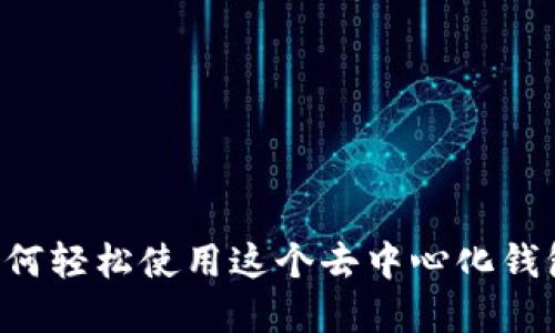 探索MetaMask: 如何轻松使用这个去中心化钱包管理你的数字资产