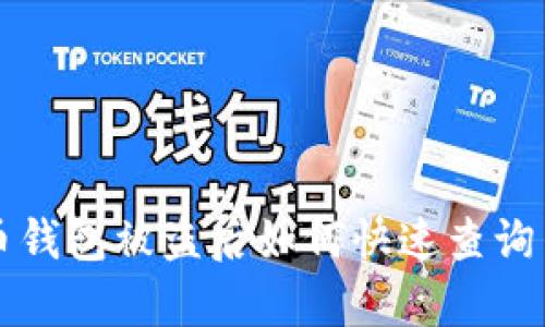 虚拟币钱包被盗后如何快速查询与恢复