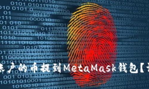 如何将火币账户的币提到MetaMask钱包？详细步骤解析