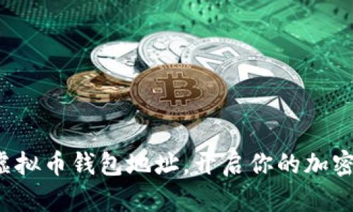 轻松申请虚拟币钱包地址，开启你的加密货币之旅！