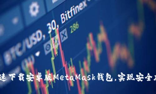 揭秘：如何快速下载安卓版MetaMask钱包，实现安全加密资产管理