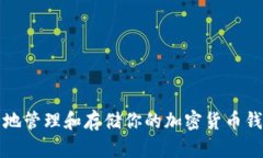 如何安全地管理和存储你的加密货币钱包密码本