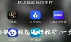 如何利用MetaMask小狐狸钱包进行挖矿：一步步带你
