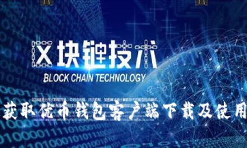 快速获取优币钱包客户端下载及使用指南