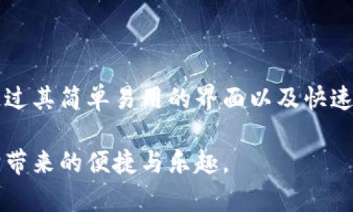 小狐狸钱包支持中文吗？全面解析小狐狸钱包的语言设置与使用体验

小狐狸钱包,中文支持,区块链钱包,数字货币,用户体验/guanjianci

引言
在如今这个数字货币盛行的时代，越来越多的人开始关注和使用各种区块链钱包。在众多的钱包应用中，小狐狸钱包（MetaMask）以其直观的界面和强大的功能受到了很多用户的青睐。不过，对于一些非英语母语的用户来说，钱包的语言设置尤为重要，那么小狐狸钱包是否支持中文呢？本文将为你详细解读小狐狸钱包的语言特性、设置方法以及相关使用体验。

小狐狸钱包简介
小狐狸钱包，也就是MetaMask，是一款基于以太坊的数字货币钱包，同时它也是一个去中心化应用（DApp）的浏览器。用户可以通过小狐狸钱包来管理以太坊及其代币，并使用各种DApp进行交易。自2016年上线以来，MetaMask的用户数量迅速增加，并且在全球范围内有着广泛的影响力。

语言设置与中文支持
在小狐狸钱包的界面中，用户可以根据自己的需求选择不同的语言。对于有些用户来说，能够找到本地化的支持，特别是中文支持，会大大提升使用体验。当用户首次安装小狐狸钱包时，软件会根据浏览器的语言设置自动选择语言。但对于那些深知自己需要改变语言设置的用户，MetaMask也提供了灵活的语言选择功能。

如何设置中文
如果你希望将小狐狸钱包界面设置为中文，下面是简单的步骤：
ul
    li打开小狐狸钱包并进入主界面。/li
    li点击右上角的个人图标，进入账户设置。/li
    li在设置菜单中，找到“语言”选项。/li
    li从语言列表中选择“中文”。/li
    li保存设置并重新启动应用，这样界面就会切换为中文了。/li
/ul

中文支持的用户体验
对于使用中文的用户来说，小狐狸钱包的中文界面让很多复杂的功能变得直观和容易理解。无论是发送和接收数字货币，还是参与去中心化交易，中文界面的支持都能够让用户在操作时更加顺畅。尤其是对一些刚入门的用户来说，中文更好消除了语言障碍，使他们更快地掌握钱包的功能。

常见问题解答
在使用小狐狸钱包的过程中，有些用户可能会遇到各种各样的问题。以下是一些常见的问题及解答，希望能够帮助到更多用户：

h41. 小狐狸钱包有中文语音吗？/h4
目前，小狐狸钱包虽然支持中文界面，但并没有语音功能。所有的提示和信息均为文字形式。不过，借助翻译软件，用户可以更好地理解一些特定术语。

h42. 是否可以在手机上使用中文小狐狸钱包？/h4
是的，小狐狸钱包的手机应用同样支持中文界面。通过相应的设置，用户可以在手机端享受与电脑版相似的体验。

h43. 中文支持是否会不断更新？/h4
随着MetaMask的不断更新和版本升级，中文支持也在不断完善中。团队会根据用户反馈逐步翻译与功能体验，期待未来能有更清晰、更人性化的中文界面。

总结
综上所述，小狐狸钱包确实支持中文，这为广大的中文用户提供了便利的使用体验。在快速发展的区块链行业中，能够提供多语言的支持显得尤为重要。小狐狸钱包通过其简单易用的界面以及快速的操作，一直以来致力于为用户提供最佳的服务体验。不论你是刚入门的区块链小白，还是经验丰富的老手，小狐狸钱包都能助你一臂之力。

总之，小狐狸钱包不仅在功能上不断，也在用户体验上越来越贴心。希望通过本文，能让你对小狐狸钱包的中文支持有更清晰的认识与理解，并在使用过程中感受到它带来的便捷与乐趣。