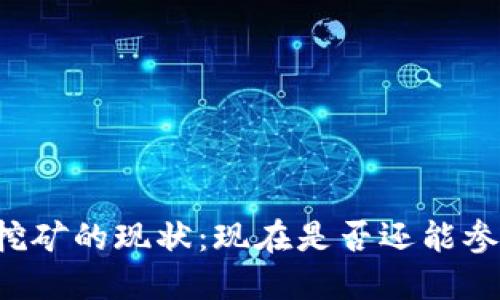 以太坊挖矿的现状：现在是否还能参与挖矿？