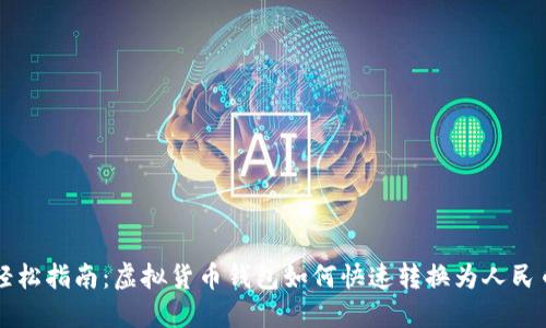 轻松指南：虚拟货币钱包如何快速转换为人民币