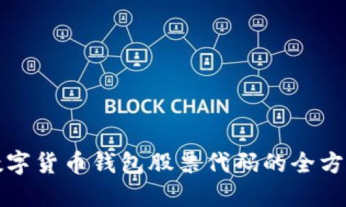 投资数字货币钱包股票代码的全方位指南